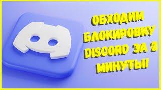 БЫСТРЫЙ И ПРОСТОЙ ОБХОД БЛОКИРОВКИ DISCORD! I КАК ОБОЙТИ БЛОКИРОВКУ ДИСКОРД ЗА 2 МИНУТЫ?