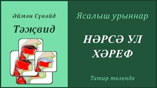 4. Ясалыш урыннары: НӘРСӘ УЛ ХӘРЕФ | Әймән Сүвәйд (татарча субтитрлар)