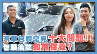 汽車包膜前必看!!｜貼膜10大問題!!｜包膜後該怎麼保養!?｜包膜傷車漆?新車才能包膜?包膜要多久?｜TPU、PVC、TPH【花錢好男】