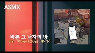 ASMR 비 오는 날, 바쁜 그 남자의 방으로 with 개코 – ‘바빠서 (Feat. 헤이즈)’