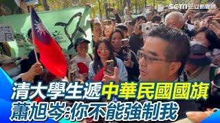 蕭旭岑拒拿中華民國國旗？清大生怒嗆「是不是中國同學在就不敢拿」 蕭旭岑反擊：這是一種專制｜三立新聞網 SETN.com