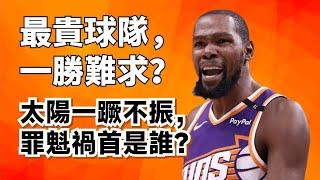 3勝10負！太陽為什麼徹底崩盤了？誰才是最大罪人？#kevindurant #太陽#devinbooker