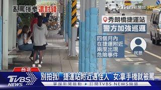 別拍我! 「捷運站附近遇怪人」 女:拿手機就被罵｜TVBS新聞 @TVBSNEWS01