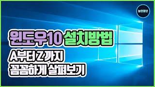 윈도우 10 설치방법 자세한 과정 살펴보기