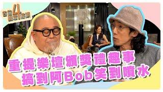 各位觀眾4條傾｜重提樂壇頒獎禮趣事｜搞到阿Bob笑到噴水