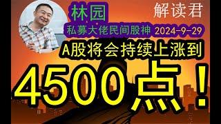 私募大佬民间股神林园发出重要预测：本次中国A股将会持续大涨！将会突破4500点的大关！（2024-9-29）因为现在的A股其实点位还很低，股票都很便宜，不贵！#中国经济