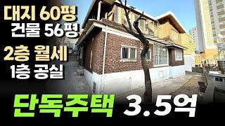 대지면적 60평 남짓의 2층짜리 단독주택 매매 1층은 포룸 올수리로 전세도 가능한 텃밭 있는 인천단독주택매매 현장입니다