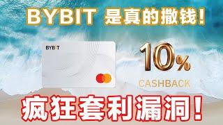 疯狂套利！利用BYBIT银行卡漏洞套现10%，变现永动机！