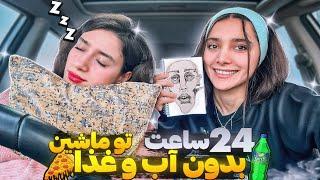 ۲۴ساعت زندگی تو ماشین بدون آب و غذا