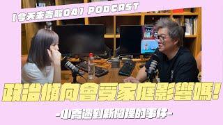 【今天來告解PODCAST04】家庭中有政治狂熱份子該怎麼辦?要讓它影響生活嗎?