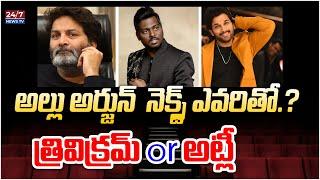 Allu Arjun Next Movie With Trivikram or Atlee | Latest Movie Updates | Koluguri 24/7 News TV