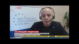 Европейская Юридическая Служба, интервью Lifenews