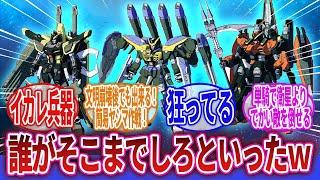 【ロボアニメ】「設計コンセプトが尖ってるロボットといえば」に対するネットの反応集｜デトネーター・ブリンガー｜サウザンド・カスタム｜ライデン