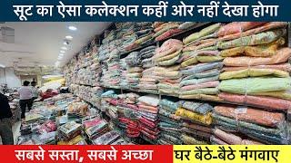 सस्ता लो सस्ता बेचो || WHOLESALE SUIT MARKET DELHI || Delhi wholesale market | Delhi suit collection