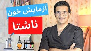 ‌Blood test | قبل از چه آزمایش‌هایی باید ناشتا بود؟