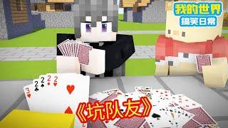 Minecraft：方块轩和朋友打牌，不但坑了队友，还让地主捷足先登！【方块轩】