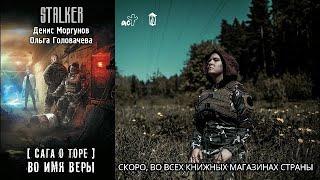 STALKER Сага о Торе  Во имя веры