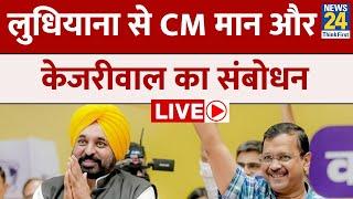 LIVE: Ludhiana में Civil Hospital के उद्घाटन के बाद CM Mann और Arvind Kejriwal का संबोधन