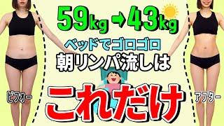 【朝から爆痩せリンパ】59kg→43kg全身痩せリンパストレッチで本気痩せ！