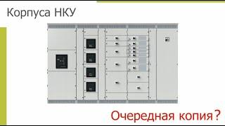 Корпуса НКУ АРУМ.  Очередная копия?