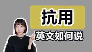 【這東西很抗用】英文如何說才地道|實用英語|英語口語