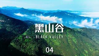 黑山谷（Black Valley）