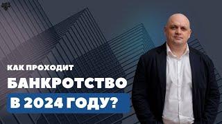 Как проходит банкротство в 2024 году?