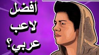 تحليل محترف ( Al4n ) افضل لاعب عربي؟ وكيف قدر يفوز ب14 الف دولار