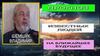 ПРОГНОЗ ИЗВЕСТНЫХ ЛЮДЕЙ НА БЛИЖАЙШЕЕ БУДУЩЕЕ. КАК ВЫЖИТЬ В ЯДЕРНОЙ ВОЙНЕ. Владимир Шемшук.