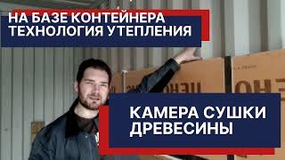 Камера для сушки древесины на основе контейнера. Портативный вариант. Технология утепления.