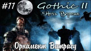 Прохождение Gothic 2: Ночь Ворона - 11. Орнамент Ватрасу