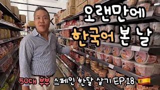 아시안 마트 탐방기 50대 부부 스페인 한달 살기 [18]