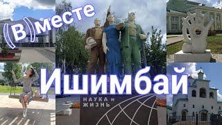 #(в)месте в Башкортостане. Часть 7: Ишимбай