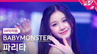 [MPD직캠] 베이비몬스터 파리타 직캠 4K 'FOREVER' (BABYMONSTER PHARITA FanCam) | @MCOUNTDOWN_2024.7.11