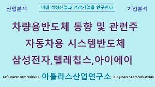 차량용반도체 동향 및 관련주,삼성전자,텔레칩스,아이에이 아틀라스산업연구소