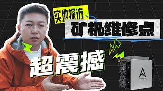 矿机维修点探访，矿箱长什么样？挖矿生意？矿机周边好做吗？