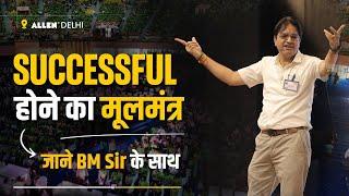 A MEGA Class  by BM SIR to Become SUCCESSFUL in every Exam of Life | #BMSir #IITJEE #NEET #JEEMain