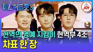 [#미스터트롯3/장르별 팀 배틀] 병아리들에게 보여주는 관록의 현역은? 현역부 4조의 '차표 한 장' #TV조선조이 #TVCHOSUNJOY (TV CHOSUN 250109 방송)