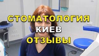 Стоматолог Киев отзывы - Люми-Дент ( Видео). Стоматолог Київ відгуки
