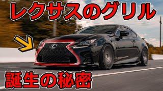 レクサスがスピンドルグリルを採用している理由　スピンドルグリルの誕生秘話　Lexus is the reason of the spindle grill