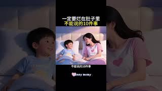 告诉孩子，一定要烂在肚子里，不能说的10件事#育儿 #智慧育儿 #育儿经验分享 #亲子教育 #正确的引导孩子陪伴孩子 #父母课程 #性格 #亲子互动 #亲子教育 #家长必读 #家长课堂 #家庭教育