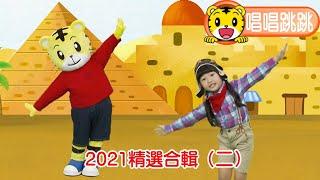 巧連智【唱唱跳跳】2021精選合輯（二）巧虎｜琪琪｜DVD｜主題曲｜唱歌｜跳舞