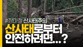 [#장마철 산사태주의] 산사태로부터 안전하려면...?