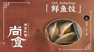 【尚食美食科普】鲜鱼饺：鱼肉做饺皮搭配清鸡汤，一起来了解这道“吃鱼不见鱼”的鲜鱼饺吧！【尚食 Royal Feast】许凯、吴谨言、王一哲 | 古装宫廷美食剧 | 欢娱影视