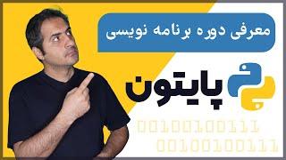 قسمت صفر دوره آموزش زبان پایتون (Python)