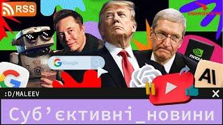 Люди тікають з OpenAI | Трамп закриє Google | NVIDIA знову краде