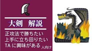 【MHWI】Fatalis Explanation for those who want to improve (beginner, intermediate)【GS】