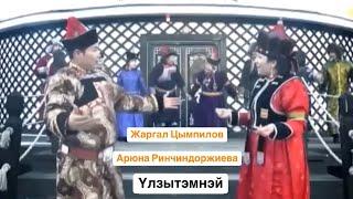 ЖАРГАЛ ЦЫМПИЛОВ, АРЮНА РИНЧИНДОРЖИЕВА - ҮЛЗЫТЭМНЭЙ