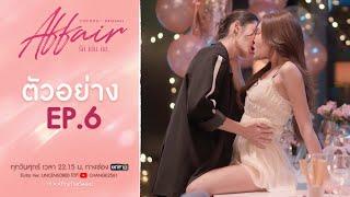 ความหวานยังไม่จบ แต่... ความขมก็เข้ามาแทรกเลยเหรอ ?! | AffairTheSeries EP6 | 4 ตุลาคม