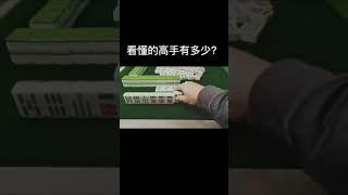 【麻將短視頻】看懂的高手有多少歡迎評論區留下你的看法 #高手都在評論區 #是時候展現真正的技術了